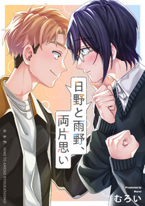 日野と雨野、両片思い (2) 電子書籍版