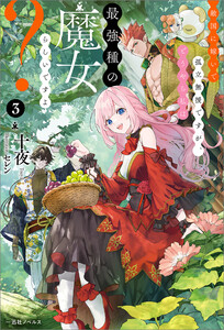 敵国に嫁いで孤立無援ですが、どうやら私は最強種の魔女らしいですよ? (3)【特典SS付】