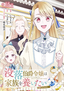 【単話版】没落伯爵令嬢は家族を養いたい@COMIC 第18話