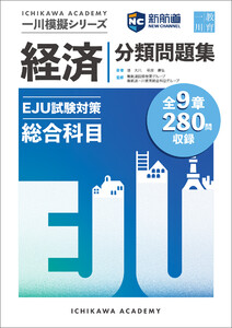 新航道 一川模擬シリーズ EJU試験対策模擬 総合科目 分類問題集-経済