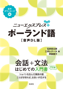 ニューエクスプレスプラス ポーランド語[音声DL版]
