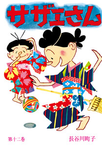 サザエさん(12) 電子書籍版