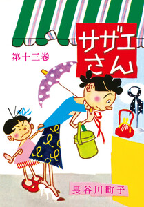 サザエさん(13) 電子書籍版