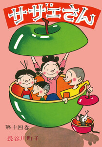 サザエさん(14) 電子書籍版