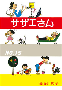 サザエさん(15) 電子書籍版
