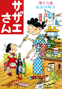 サザエさん(16) 電子書籍版