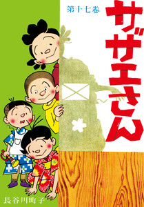 サザエさん(17)