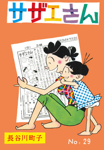 サザエさん(29) 電子書籍版