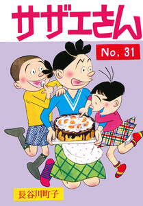 サザエさん(31) 電子書籍版