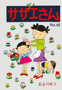 サザエさん(40)
