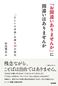 「お間違いありませんか」に間違いはありませんか――「正しい日本語」を探る30の視点 電子書籍版