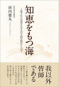 知恵をもつ海―隠された知恵を引き出す我が師のことば― 電子書籍版