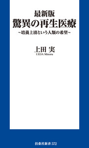 最新版 驚異の再生医療 ～培養上清という人類の希望～