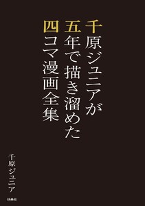 千原ジュニアが五年で描き溜めた四コマ漫画全集 電子書籍版