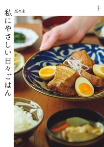 私にやさしい日々ごはん