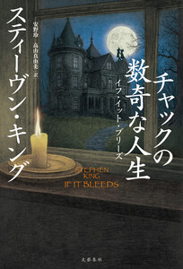 チャックの数奇な人生 イフ・イット・ブリーズ