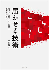 届かせる技術 ヒットを「狙って生み出す」思考と仕組み