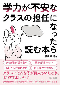 学力が不安なクラスの担任になったら読む本