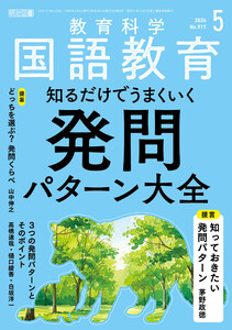国語教育 2026年05月号 知るだけでうまくいく発問パターン大全 電子書籍版