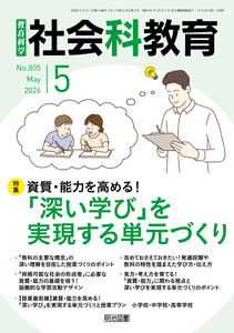 社会科教育 2026年05月号 資質・能力を高める!「深い学び」を実現する単元づくり 電子書籍版