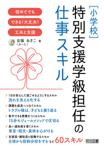 [小学校]特別支援学級担任の仕事スキル