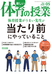 楽しい体育の授業 2026年05月号 体育授業がうまい先生が当たり前にやっていること