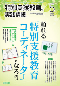 特別支援教育の実践情報 2026年05月号 頼れる「特別支援教育コーディネーター」になろう