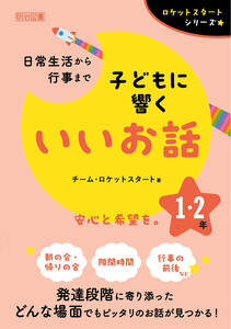 日常生活から行事まで 子どもに響くいいお話 1・2年