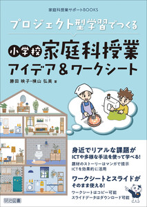 プロジェクト型学習でつくる 小学校家庭科授業アイデア&ワークシート