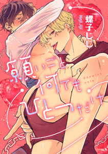 愛されたのが運の尽き-番外編-『願いごと何でもひとつだけ』 電子書籍版