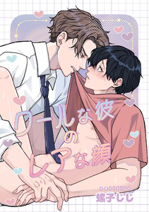 30日でとけるまで-番外編-『クールな彼のレアな顔』 電子書籍版