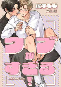 三列目のメモランダム-番外編-『ウブがすぎる!』 電子書籍版