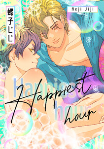 匂いの先はケモノ道-番外編-『Happiest hour』 電子書籍版