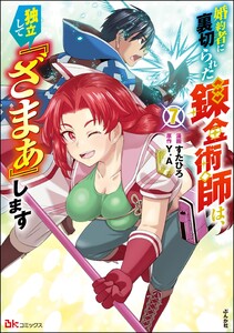 婚約者に裏切られた錬金術師は、独立して『ざまぁ』します コミック版 (7) 【かきおろし漫画付】