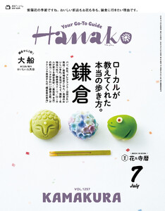 Hanako 2026年 7月号 [鎌倉 ローカルが教えてくれた本当の歩き方。]