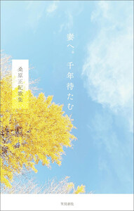 妻へ。千年待たむ 桑原正紀歌集