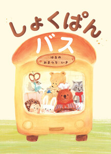 しょくぱんバス