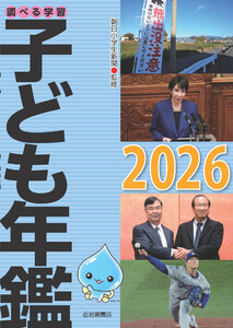 調べる学習子ども年鑑2026