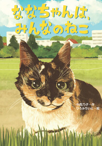 ななちゃんは、みんなのねこ