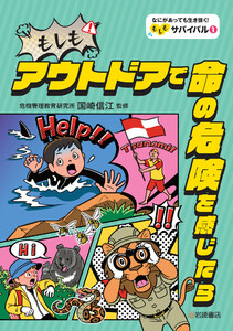 もしもアウトドアで命の危険を感じたら