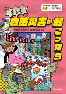 もしも自然災害が起こったら 電子書籍版