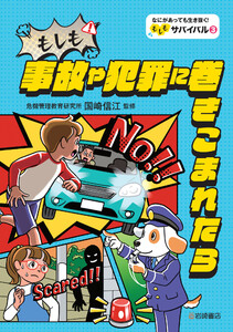 もしも事故や犯罪に巻きこまれたら 電子書籍版