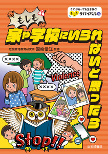 もしも家や学校にいられないと思ったら 電子書籍版