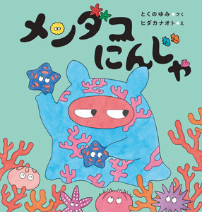 メンダコにんじゃ