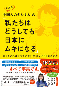 とある中国人のむいむいの「私たちはどうしても日本にムキになる」 知っていればイラつかない中国人の39のホンネ【電子版特典付き】