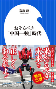 おそるべき「中国一強」時代(小学館新書)