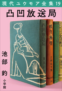 現代ユウモア全集 19巻 『凸凹放送局』 池部釣