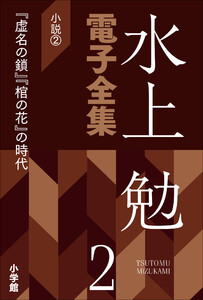 水上勉電子全集 第2巻 小説2 『虚名の鎖』『棺の花』の時代