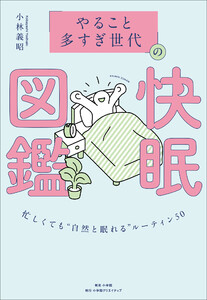 「やること多すぎ世代」の快眠図鑑 ～忙しくても“自然と眠れる”ルーティン50～