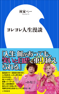 ヨレヨレ人生漫談(小学館新書)